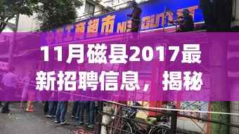 揭秘磁县特色小店与最新招聘信息,探寻磁县小巷深处的就业机会
