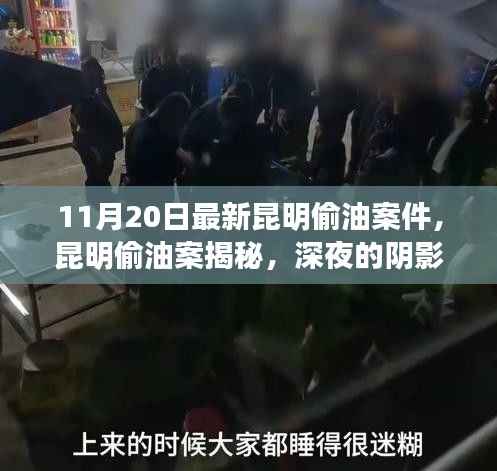 昆明深夜偷油案揭秘,阴影下的时代警钟