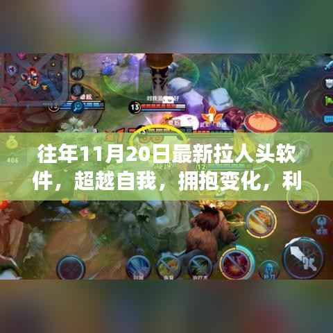 超越自我，拥抱变化，最新拉人头软件助力成长之旅启动