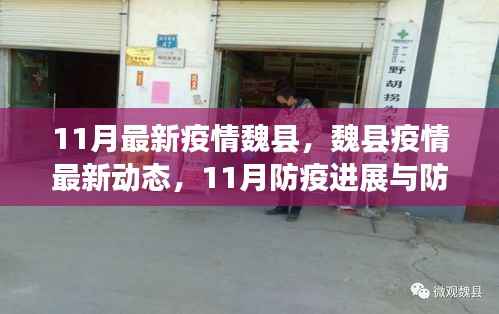 魏县疫情实录,11月防疫进展与防控生活更新