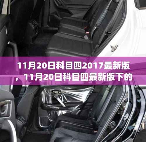 11月20日科目四最新版下的驾驶考试变革，挑战与机遇共存