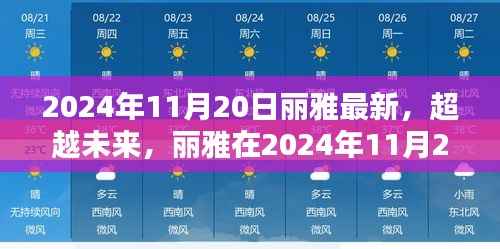 丽雅在2024年11月20日的励志启示,超越未来,梦想启航