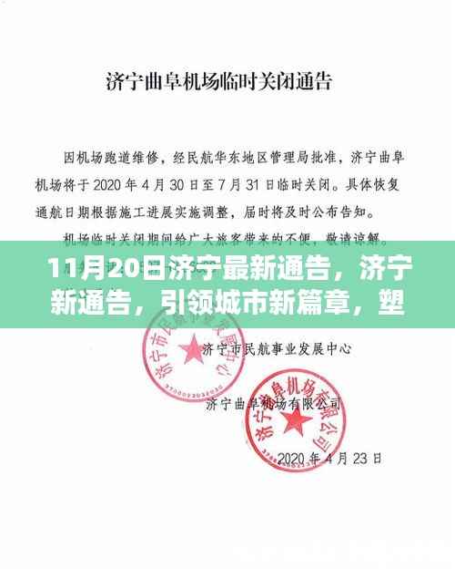 济宁新通告引领城市未来篇章,塑造影响力新篇章
