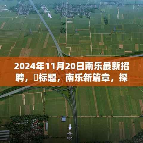 南乐新篇章,招聘启事与探索自然美景之旅结合,寻找内心的宁静与和谐