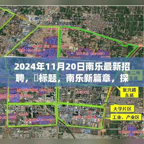 南乐新篇章,招聘启事与探索自然美景之旅结合,寻找内心的宁静与和谐