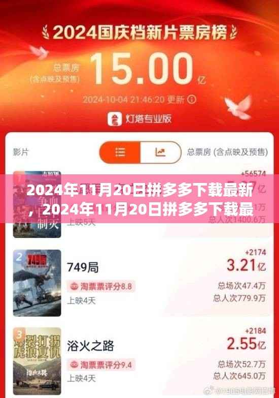 探索拼多多最新动态与优势,2024年11月20日拼多多下载更新
