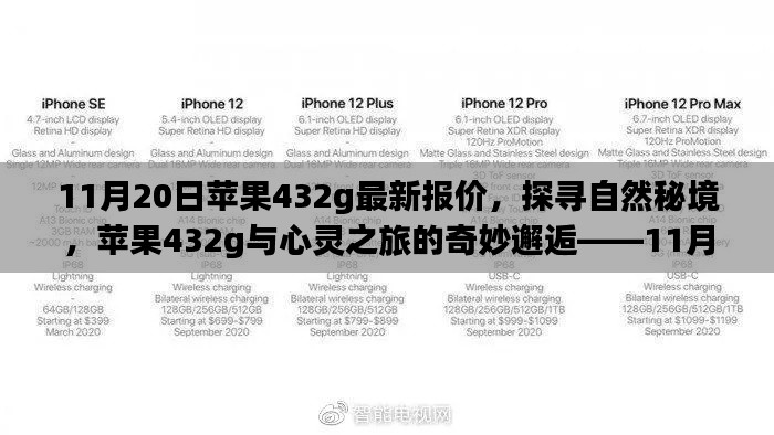 探寻自然秘境与心灵之旅的奇妙逅遇,苹果432g 11月最新报价揭秘