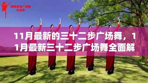 最新三十二步广场舞全面解析与教学