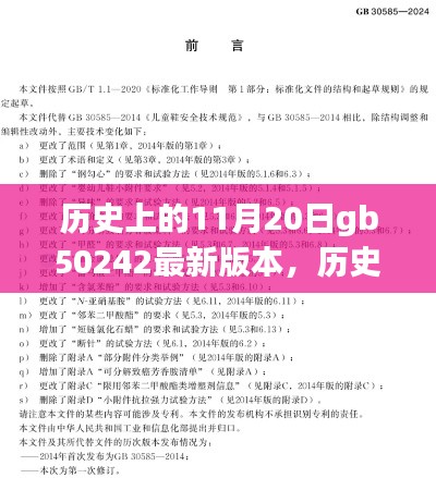 GB 50242标准演变与影响,历史上的11月20日回顾与最新版本的启示