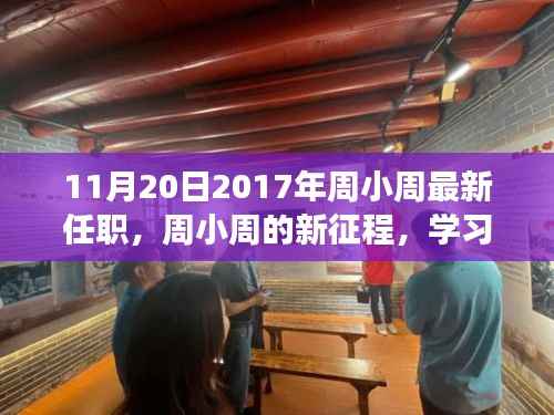 周小周新征程启程,学习变化的力量与无限可能潜能(最新任职)