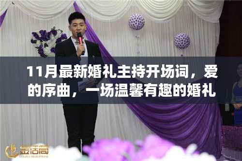 爱的序曲,11月最新婚礼主持开场词,温馨有趣的婚礼日常故事启幕