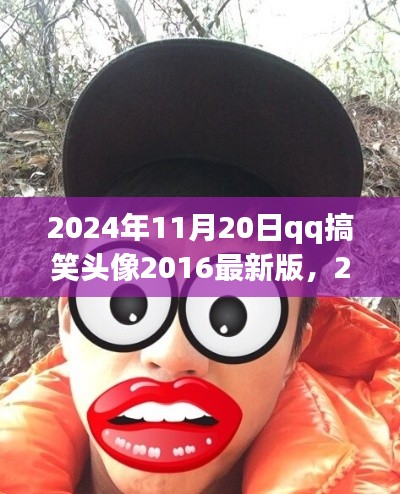 2024年搞笑QQ头像之旅,自然美景中的笑声与心灵静谧