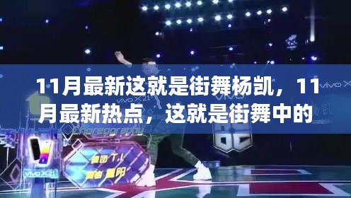 11月最新这就是街舞杨凯,11月最新热点,这就是街舞中的杨凯,他的舞步征服了全场