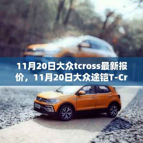 大众TCross与途铠T-Cross最新报价及购车指南(11月20日更新)
