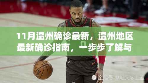 温州最新确诊指南,了解与应对流程的步步解析