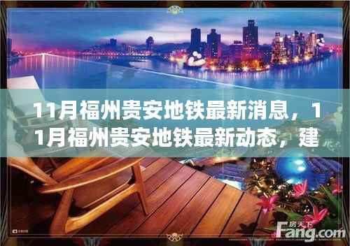 11月福州贵安地铁最新消息,11月福州贵安地铁最新动态,建设进展、关键节点及未来展望