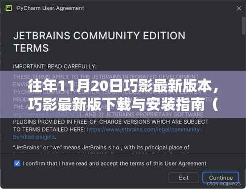 巧影最新版本下载与安装指南(往年11月20日更新版详解)