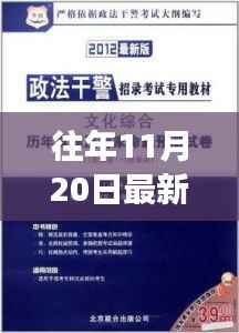 往年11月20日最新版刑法,重磅更新小红书带你解读最新版刑法,洞悉法律变迁,掌握生活必备常识!