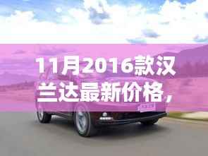 揭秘隐藏版汉兰达宝藏店，最新价格与独特环境全解析！