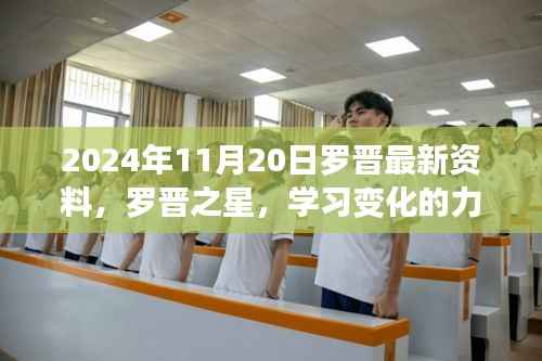 罗晋之星,学习变化的力量,自信成就未来——2024年罗晋最新启示录
