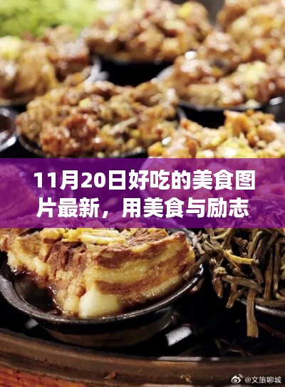 美食与励志共舞,学习变化中的自信与成就感,最新美食图片分享(11月20日)