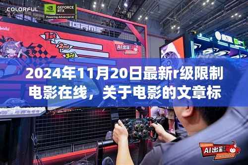 健康观影指南,探讨电影文化,远离不适宜内容