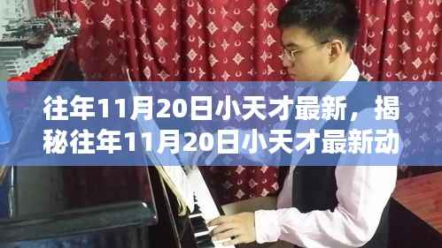 揭秘往年11月20日小天才最新动态,洞悉未来趋势的前瞻报道