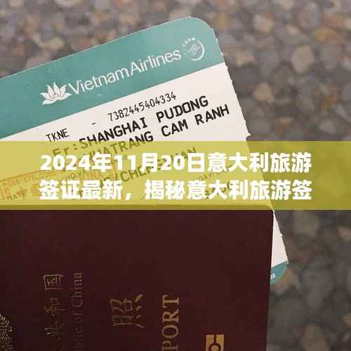 2024年11月20日意大利旅游签证最新，揭秘意大利旅游签证新动态，小巷深处的独特小店等你来探秘