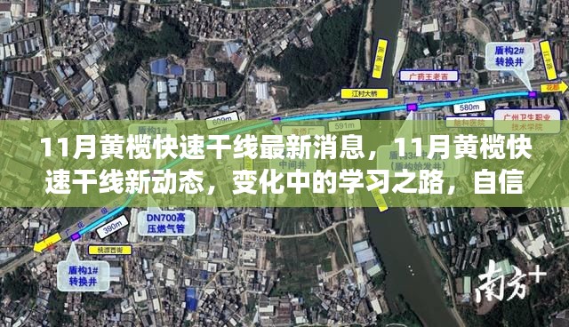 11月黄榄快速干线最新消息,11月黄榄快速干线新动态,变化中的学习之路,自信与成就感的源泉
