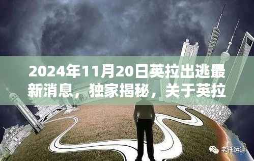 独家揭秘,英拉在2024年11月20日出逃最新消息解析