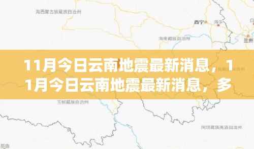 深度解读与个人立场下的云南地震最新消息(多方观点)