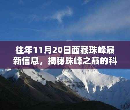 揭秘珠峰之巅的科技奇迹，西藏珠峰最新高科技产品体验报告（往年11月20日最新信息）