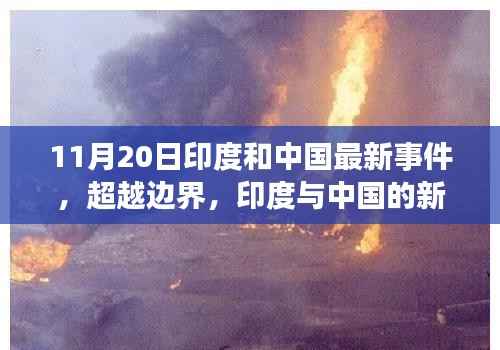 印度与中国新篇章,超越边界,学习变化的力量铸就自信与成就的未来