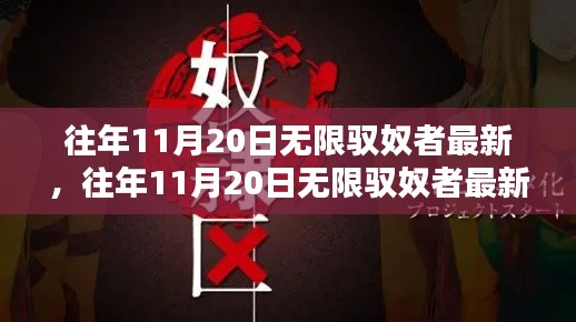往年11月20日无限驭奴者最新,往年11月20日无限驭奴者最新动态,深度解析要点