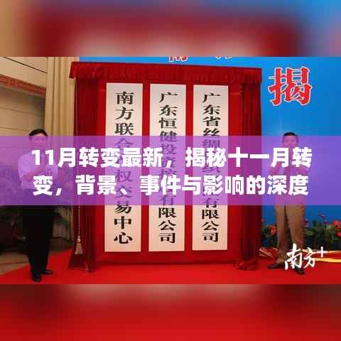 11月转变最新,揭秘十一月转变,背景、事件与影响的深度剖析