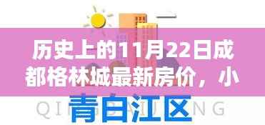 小红书揭秘历史中的这一天，11月22日成都格林城房价新篇章