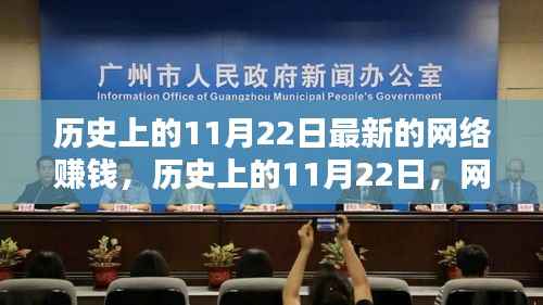 历史上的11月22日最新的网络赚钱，历史上的11月22日，网络赚钱的新纪元下的多维度探讨