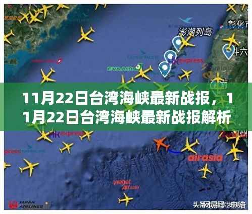 11月22日台湾海峡最新战报，11月22日台湾海峡最新战报解析