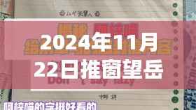 推窗望岳，日常趣事与友情的温馨邂逅（最新作品 2024年11月22日）