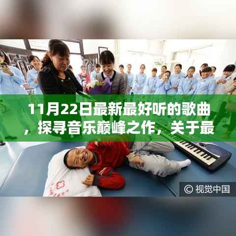 11月22日热门新曲探秘,音乐巅峰之作的解析与探寻