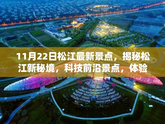 11月22日松江最新景点，揭秘松江新秘境，科技前沿景点，体验未来生活