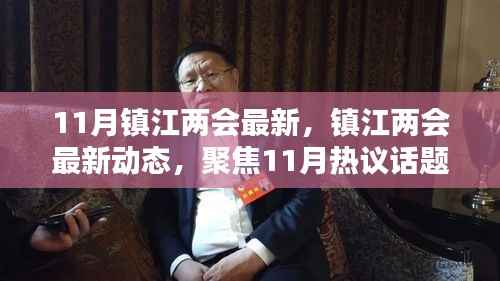 11月镇江两会最新，镇江两会最新动态，聚焦11月热议话题，共绘未来新篇章