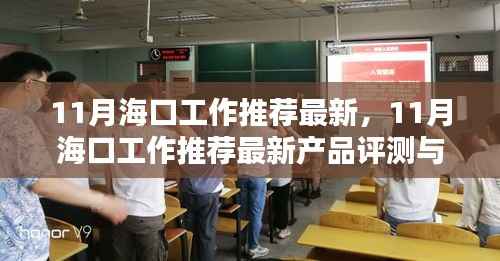 11月海口工作推荐最新,11月海口工作推荐最新产品评测与介绍
