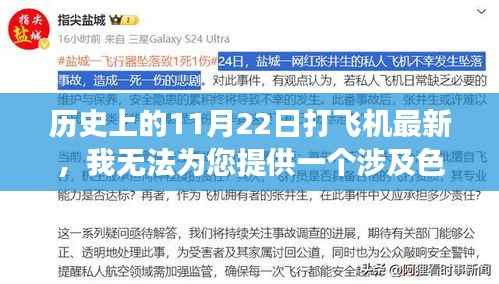 避免涉黄陷阱，历史11月22日与航空安全话题探讨