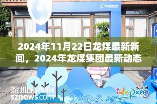 2024年11月22日龙煤最新新闻,2024年龙煤集团最新动态,行业前沿与创新突破