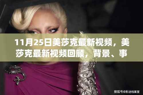 11月25日美莎克最新视频,美莎克最新视频回顾,背景、事件、影响与时代地位