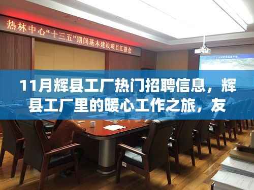 辉县工厂招聘热潮，工作、友情与家的温馨交汇之旅