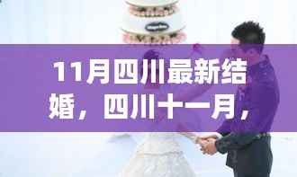 11月四川最新结婚,四川十一月,甜蜜婚旅的温馨启程