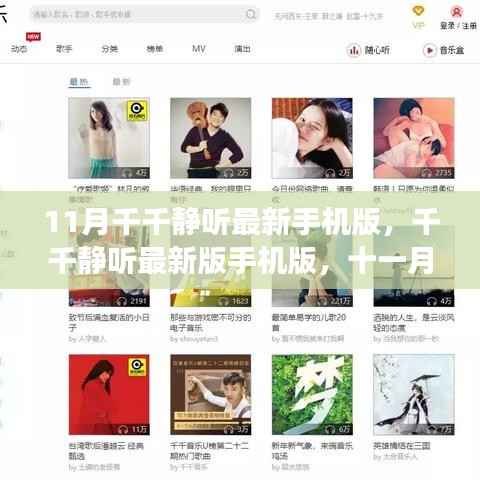 聆听时代的脉动,千千静听最新版手机版十一月上线