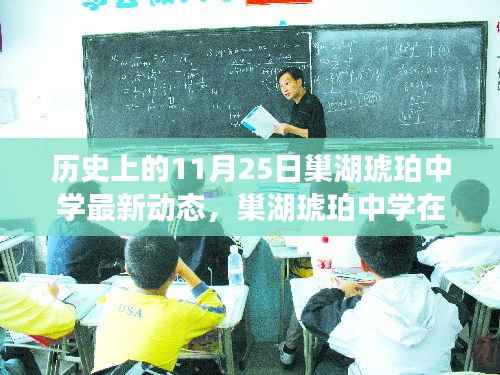 巢湖琥珀中学11月25日最新动态及其历史影响下的思考